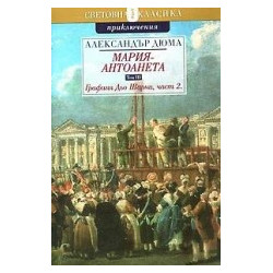 Мария-Антоанета - Графиня Дьо Шарни - II част