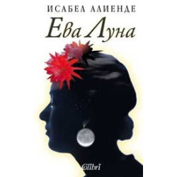 Ева Луна