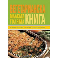 Малката Голяма Вегетарианска книга