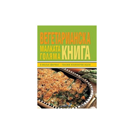 Малката Голяма Вегетарианска книга