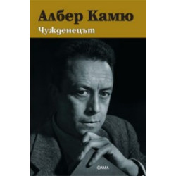 Чужденецът