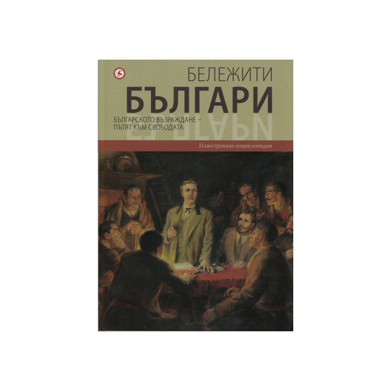 Бележити българи: Българското възраждане - Пътят към свободата Т.6