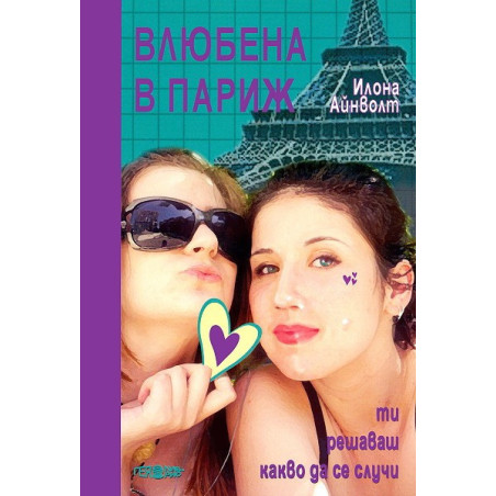 Влюбена в Париж