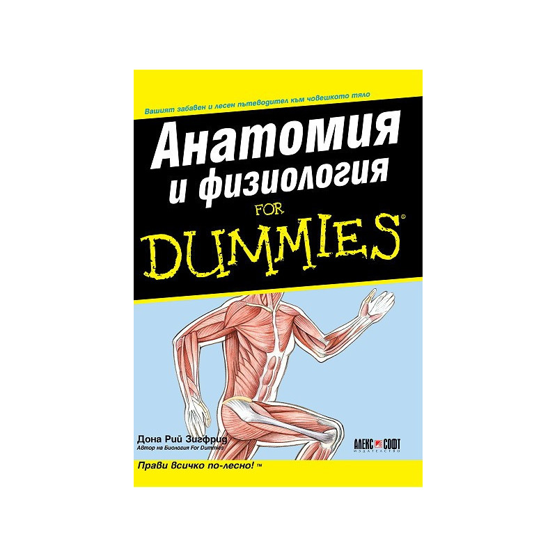 Анатомия и физиология For Dummies