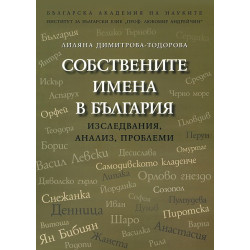 Собствените имена в България
