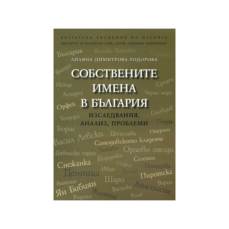 Собствените имена в България