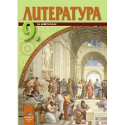 Литература за 9. клас - задължителна подготовка