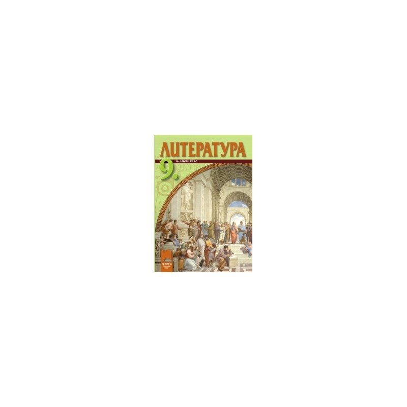 Литература за 9. клас - задължителна подготовка