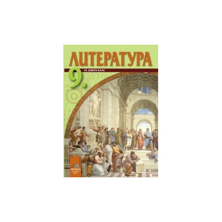 Литература за 9. клас - задължителна подготовка