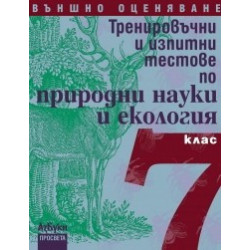 Тренировъчни и изпитни тестове по природни науки и екология за 7. клас