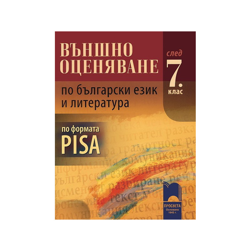 Външно оценяване по български език и литература след 7. клас по формата PISA