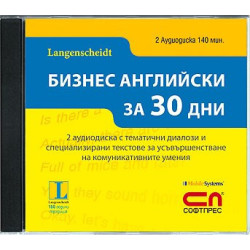 Комплект 2 аудиодиска „БИЗНЕС АНГЛИЙСКИ за 30 дни”
