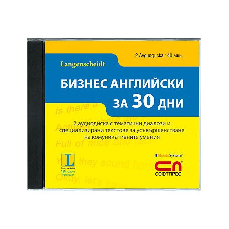 Комплект 2 аудиодиска „БИЗНЕС АНГЛИЙСКИ за 30 дни”