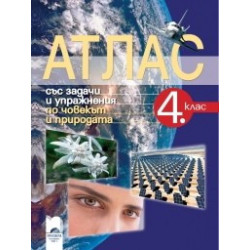Атлас със задачи и упражнения по човекът и природата за 4. клас