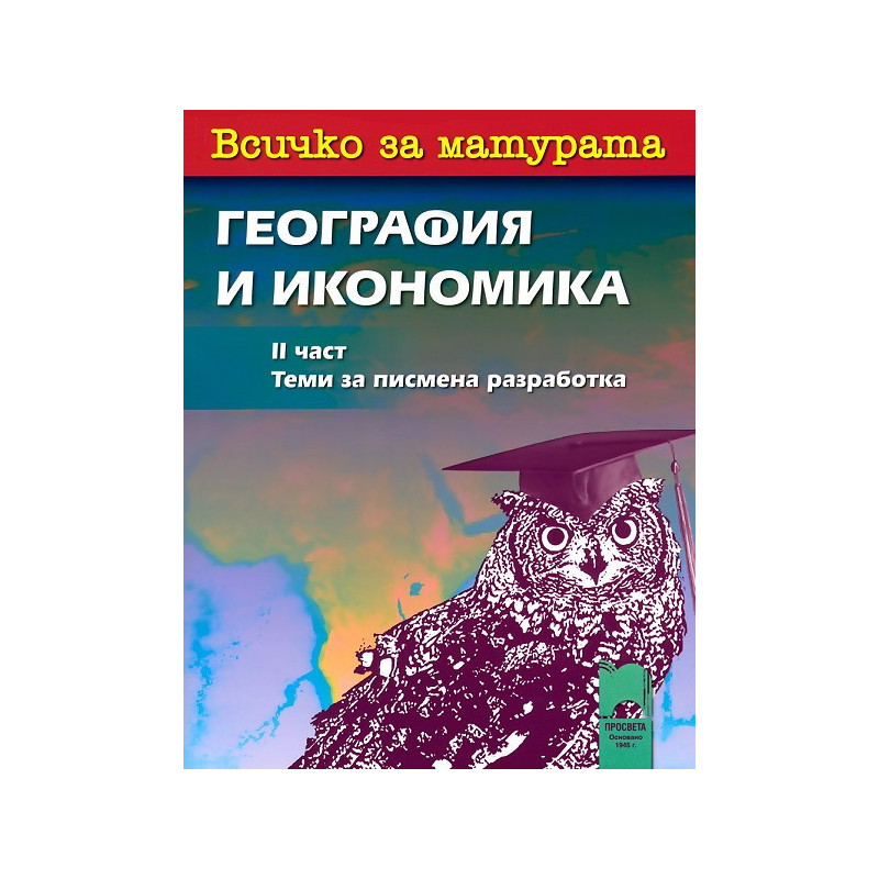 Всичко за матурата по география и икономика - част 2: Теми за писмена разработка
