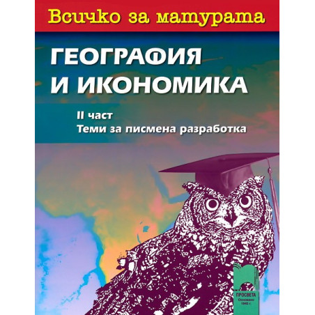 Всичко за матурата по география и икономика - част 2: Теми за писмена разработка