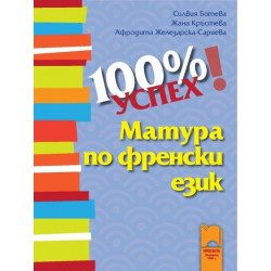 100% успех. Матура по френски език