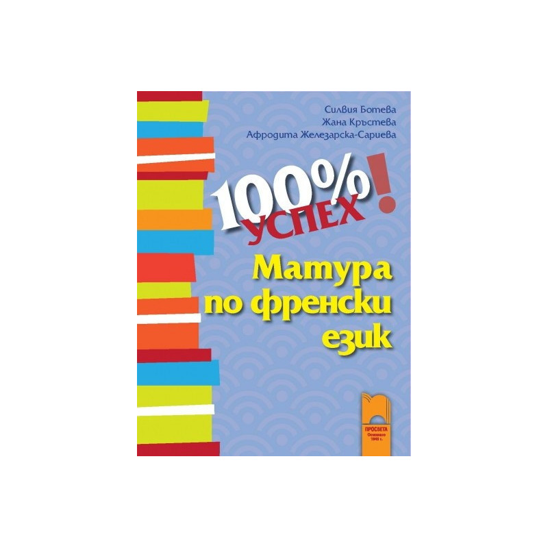 100% успех. Матура по френски език