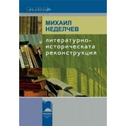 Литературноисторическата реконструкция