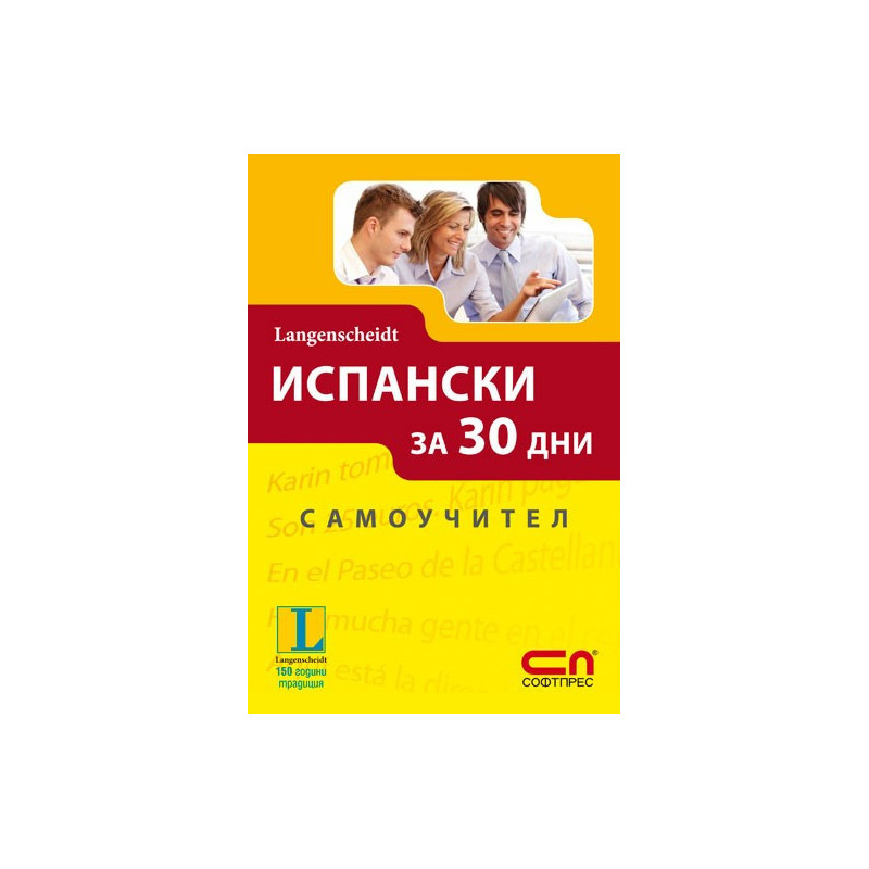 Испански за 30 дни - Самоучител