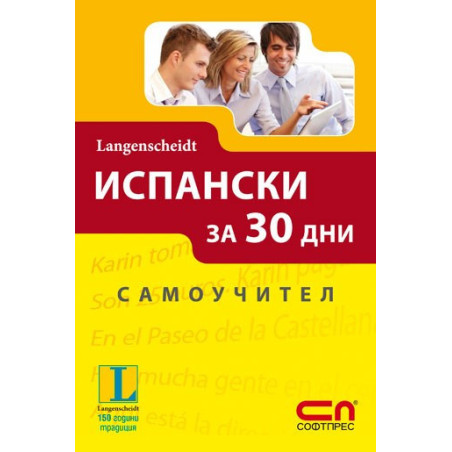 Испански за 30 дни - Самоучител