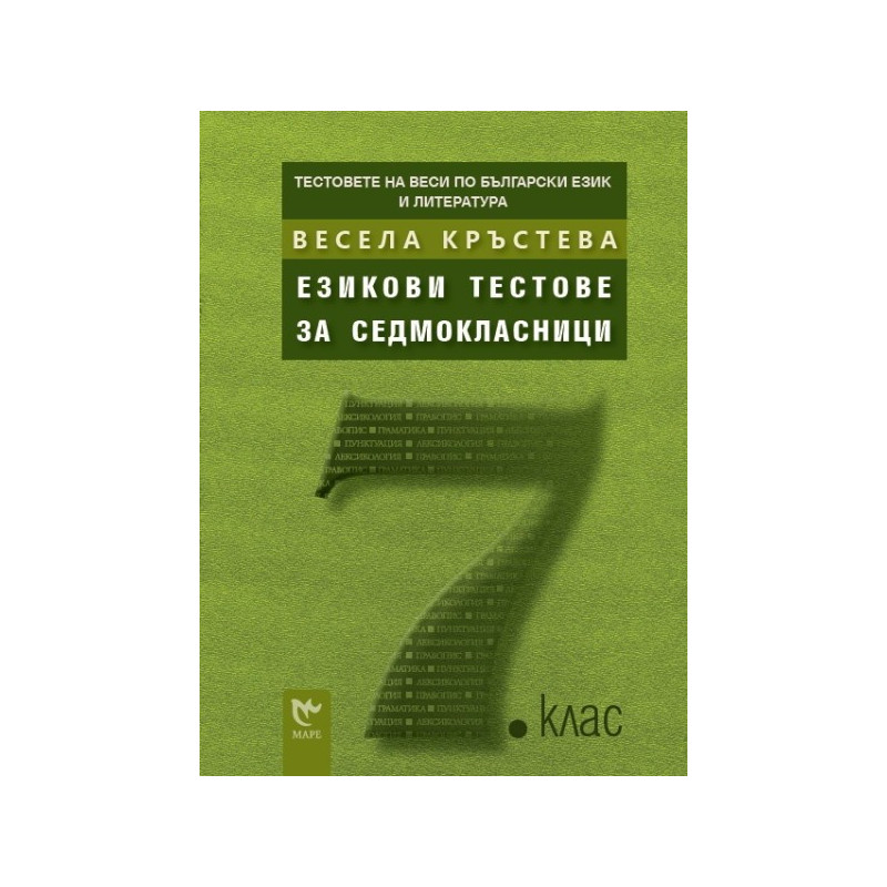 Тестовете на Веси по български език и литература: Езикови тестове за седмокласници