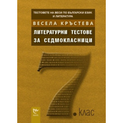 Тестовете на Веси по български език и литература: Литературни тестове за седмокласници