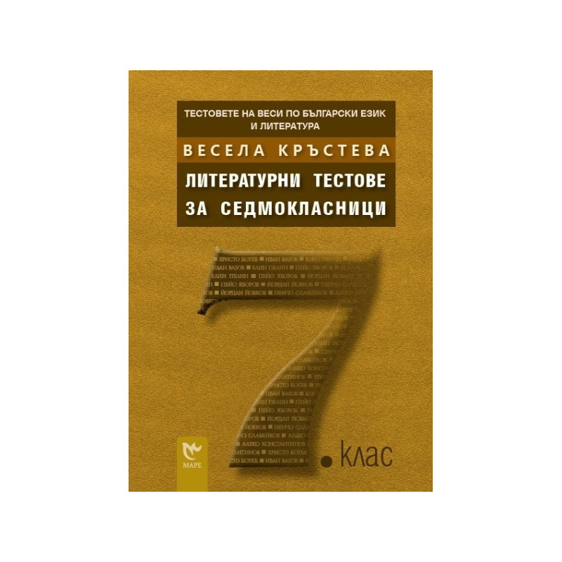 Тестовете на Веси по български език и литература: Литературни тестове за седмокласници