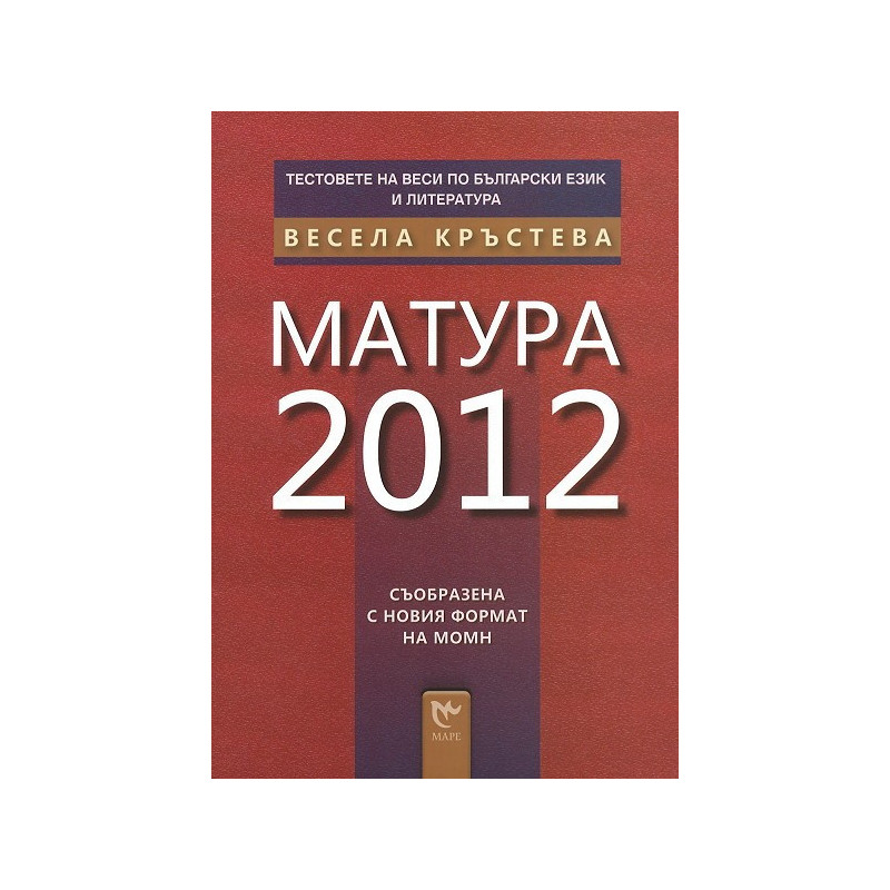 Тестовете на Веси по български език и литература: Матура 2012