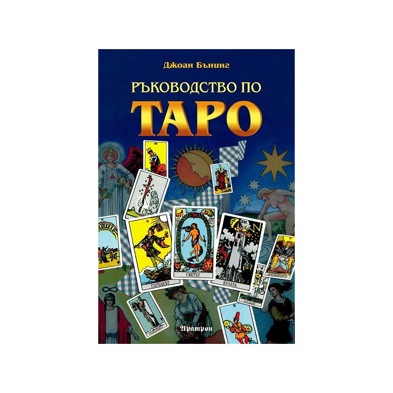 Ръководство по Таро