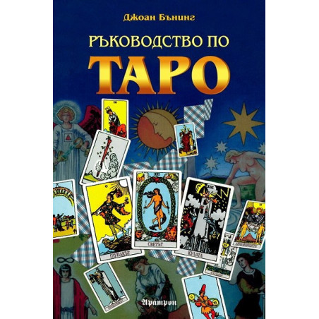 Ръководство по Таро