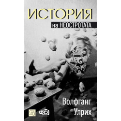 История на неостротата