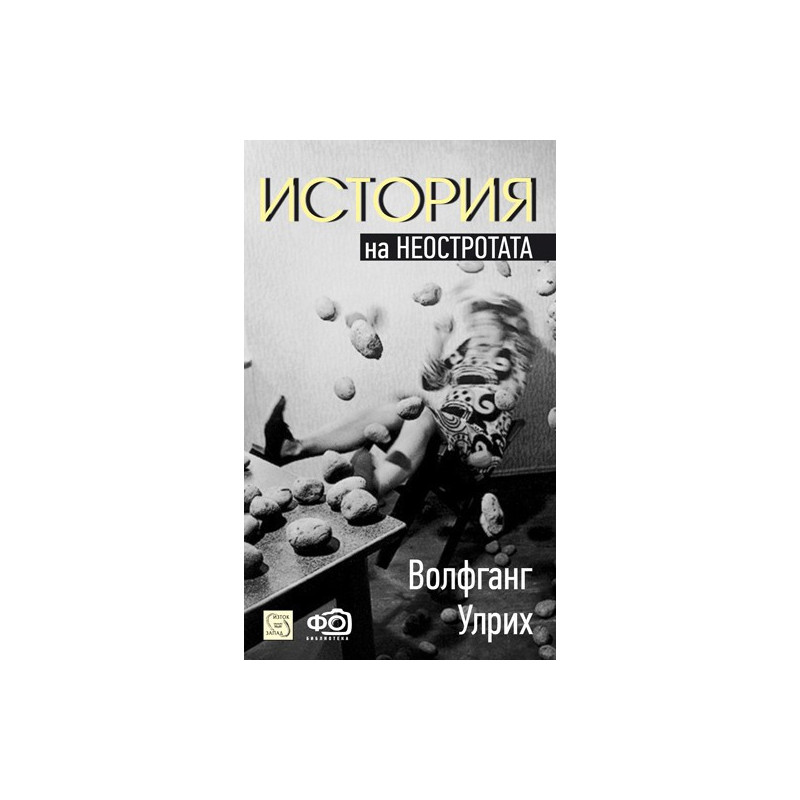 История на неостротата