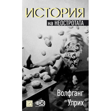 История на неостротата