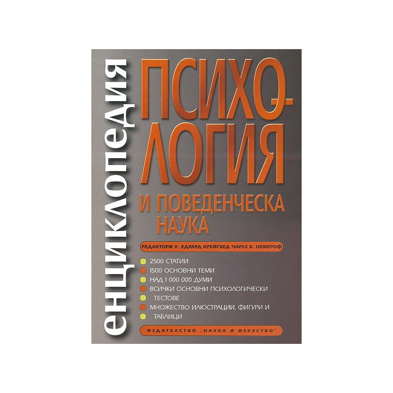 Енциклопедия по психология и поведенческа наука