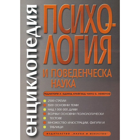 Енциклопедия по психология и поведенческа наука