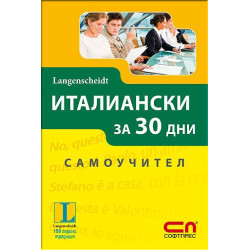 Италиански за 30 дни - Самоучител