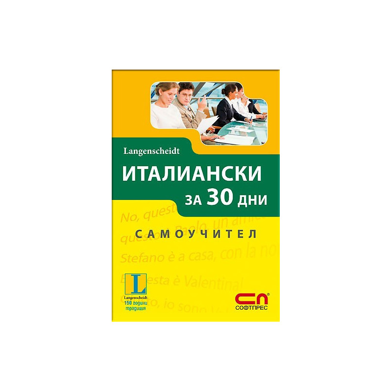Италиански за 30 дни - Самоучител