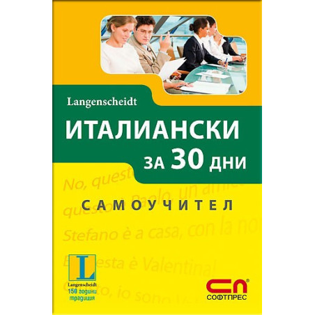 Италиански за 30 дни - Самоучител