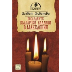 Последните български владици в Македония