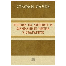 Речник на личните и фамилните имена у българите