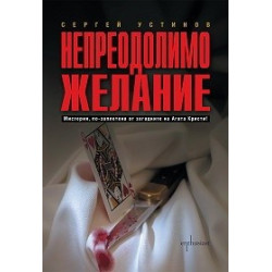 Непреодолимо желание