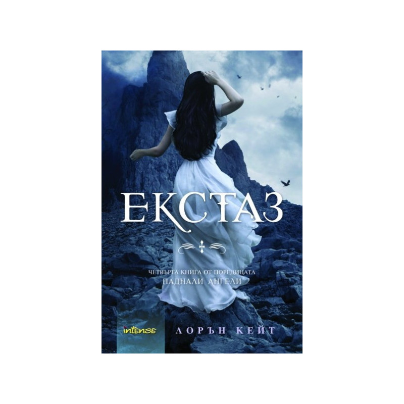 Паднали ангели - книга 4: Екстаз
