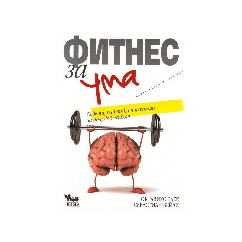 Фитнес за ума