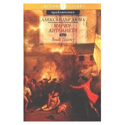 Мария-Антоанета - Анж Питу