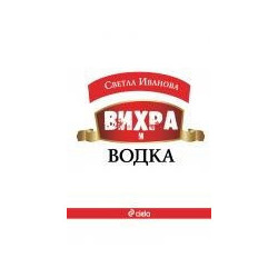 Вихра и водка