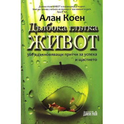 Дълбока глътка живот: 366 вдъхновяващи притчи за успеха и щастието