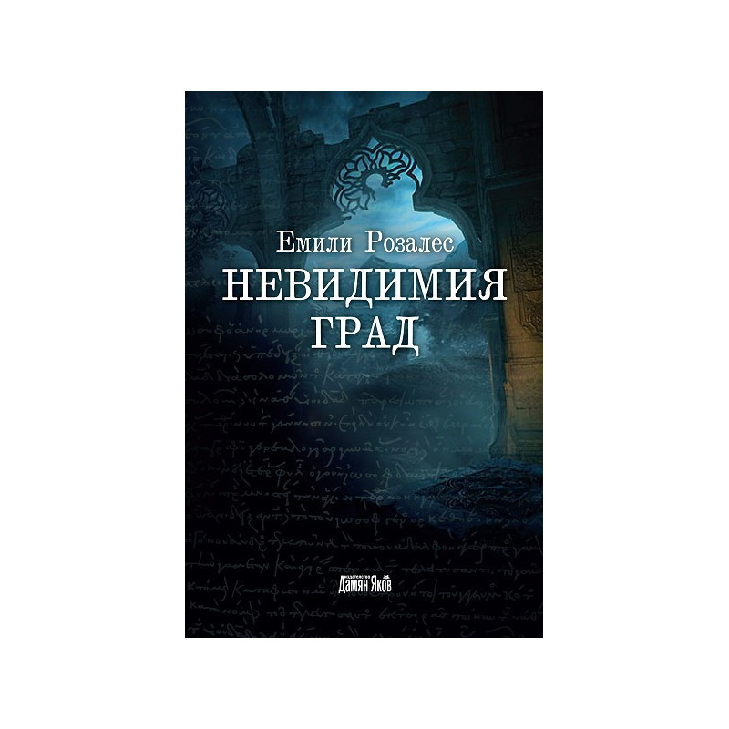 Невидимия град