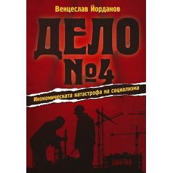 Дело № 4 - Икономическата катастрофа на социализма