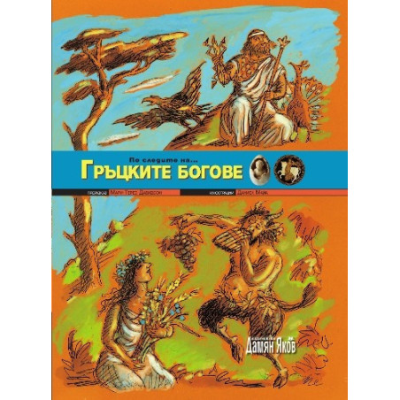 По следите на... Гръцките богове